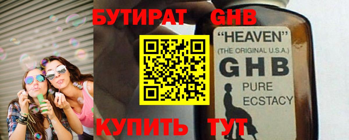 Бутират жидкий экстази  Вход с VPN  Спасск-Дальний 